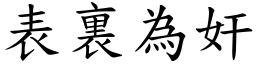 表裏為奸 (楷體矢量字庫)