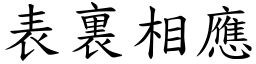 表裏相應 (楷體矢量字庫)