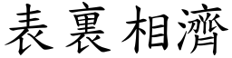 表裏相濟 (楷體矢量字庫)