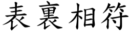 表裏相符 (楷體矢量字庫)