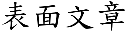 表面文章 (楷體矢量字庫)