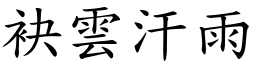 袂雲汗雨 (楷體矢量字庫)