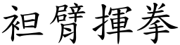 袒臂揮拳 (楷體矢量字庫)