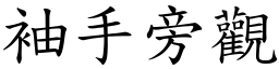 袖手旁觀 (楷體矢量字庫)