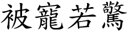 被寵若驚 (楷體矢量字庫)