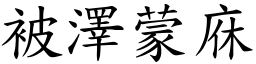 被澤蒙庥 (楷體矢量字庫)