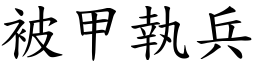 被甲執兵 (楷體矢量字庫)