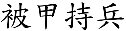 被甲持兵 (楷體矢量字庫)