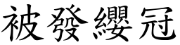被發纓冠 (楷體矢量字庫)