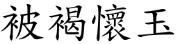 被褐懷玉 (楷體矢量字庫)