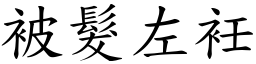 被髮左衽 (楷體矢量字庫)