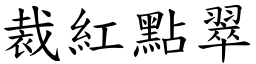 裁紅點翠 (楷體矢量字庫)