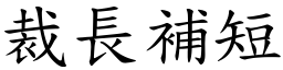 裁長補短 (楷體矢量字庫)