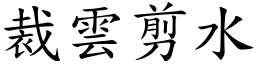 裁雲剪水 (楷體矢量字庫)
