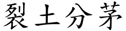 裂土分茅 (楷體矢量字庫)