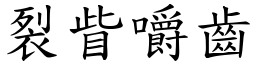 裂眥嚼齒 (楷體矢量字庫)