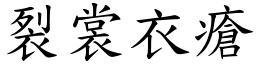 裂裳衣瘡 (楷體矢量字庫)