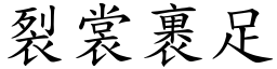 裂裳裹足 (楷體矢量字庫)