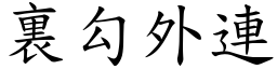 裏勾外連 (楷體矢量字庫)