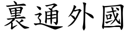 裏通外國 (楷體矢量字庫)