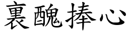 裏醜捧心 (楷體矢量字庫)