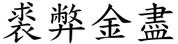 裘弊金盡 (楷體矢量字庫)