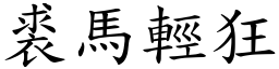 裘馬輕狂 (楷體矢量字庫)