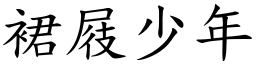 裙屐少年 (楷體矢量字庫)