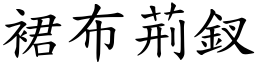 裙布荊釵 (楷體矢量字庫)