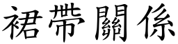 裙帶關係 (楷體矢量字庫)