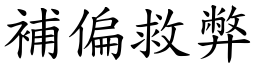 補偏救弊 (楷體矢量字庫)