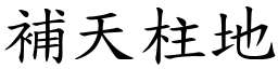 補天柱地 (楷體矢量字庫)