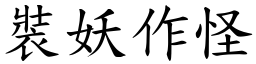 裝妖作怪 (楷體矢量字庫)