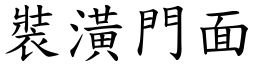 裝潢門面 (楷體矢量字庫)