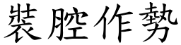 裝腔作勢 (楷體矢量字庫)