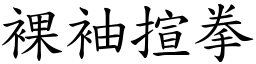 裸袖揎拳 (楷體矢量字庫)