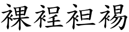 裸裎袒裼 (楷體矢量字庫)