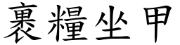 裹糧坐甲 (楷體矢量字庫)