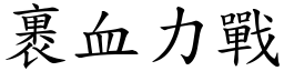 裹血力戰 (楷體矢量字庫)