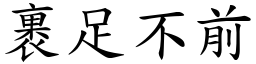 裹足不前 (楷體矢量字庫)
