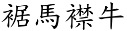 裾馬襟牛 (楷體矢量字庫)