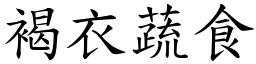 褐衣蔬食 (楷體矢量字庫)