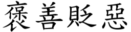 褒善貶惡 (楷體矢量字庫)