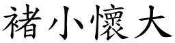 褚小懷大 (楷體矢量字庫)