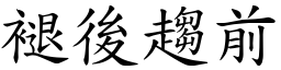 褪後趨前 (楷體矢量字庫)