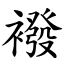 襏 (楷體矢量字庫)
