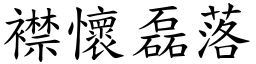襟懷磊落 (楷體矢量字庫)