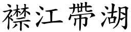 襟江帶湖 (楷體矢量字庫)