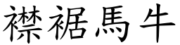 襟裾馬牛 (楷體矢量字庫)