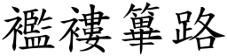 襤褸篳路 (楷體矢量字庫)